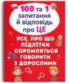 100 та 1 запитання і відповідь про це. Усе, про що підлітки соромляться говорити з дорослими Котка Ціна (цена) 197.65грн. | придбати  купити (купить) 100 та 1 запитання і відповідь про це. Усе, про що підлітки соромляться говорити з дорослими Котка доставка по Украине, купить книгу, детские игрушки, компакт диски 0