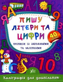 каліграфія для дошкільнят пишу літери та цифри книга