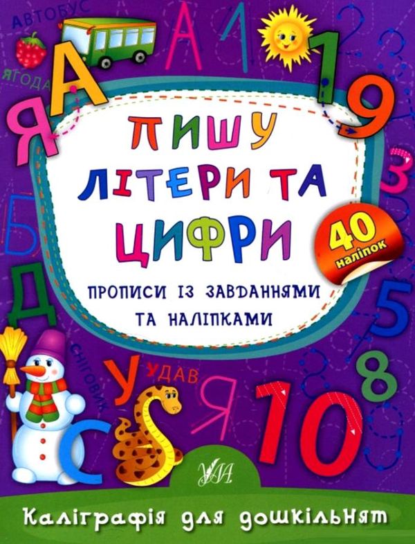 каліграфія для дошкільнят пишу літери та цифри книга Ціна (цена) 29.81грн. | придбати  купити (купить) каліграфія для дошкільнят пишу літери та цифри книга доставка по Украине, купить книгу, детские игрушки, компакт диски 1