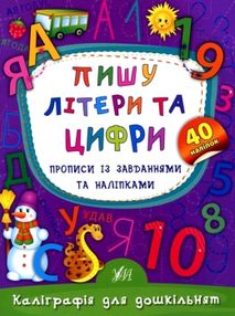 каліграфія для дошкільнят пишу літери та цифри книга каліграфія для дошкільнят пишу літери та цифри книга
