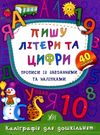 каліграфія для дошкільнят пишу літери та цифри книга Ціна (цена) 29.81грн. | придбати  купити (купить) каліграфія для дошкільнят пишу літери та цифри книга доставка по Украине, купить книгу, детские игрушки, компакт диски 0