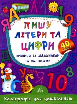 каліграфія для дошкільнят пишу літери та цифри книга Ціна (цена) 29.81грн. | придбати  купити (купить) каліграфія для дошкільнят пишу літери та цифри книга доставка по Украине, купить книгу, детские игрушки, компакт диски 0