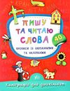 Каліграфія для дошкільнят  Пишу та читаю слова РОЗПРОДАЖ Ціна (цена) 22.70грн. | придбати  купити (купить) Каліграфія для дошкільнят  Пишу та читаю слова РОЗПРОДАЖ доставка по Украине, купить книгу, детские игрушки, компакт диски 0