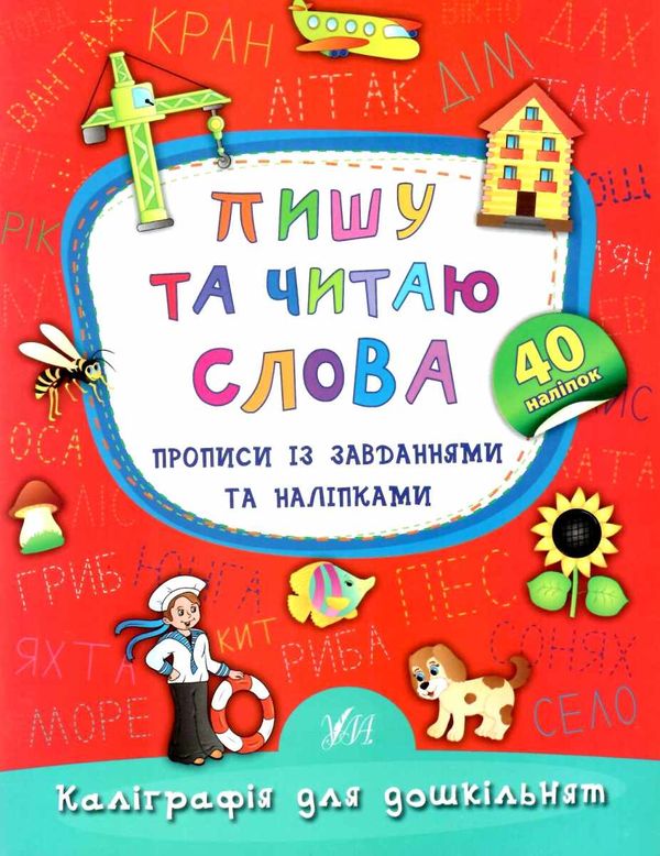 каліграфія для дошкільнят пишу та читаю слова прописи із завданнями та наліпками книга   к Ціна (цена) 29.81грн. | придбати  купити (купить) каліграфія для дошкільнят пишу та читаю слова прописи із завданнями та наліпками книга   к доставка по Украине, купить книгу, детские игрушки, компакт диски 0