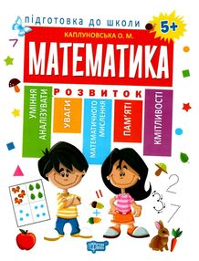підготовка до школи математика 5 + підготовка до школи математика 5 +