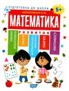 підготовка до школи математика 5 + 9789669395269 Ціна (цена) 76.50грн. | придбати купити (купить) підготовка до школи математика 5 + 9789669395269 доставка по Украине, купить книгу, детские игрушки, компакт диски 0 підготовка до школи математика 5 + 9789669395269 Ціна (цена) 76.50грн. | придбати купити (купить) підготовка до школи математика 5 + 9789669395269 доставка по Украине, купить книгу, детские игрушки, компакт диски 0