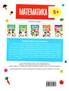 підготовка до школи математика 5 + 9789669395269 Ціна (цена) 76.50грн. | придбати купити (купить) підготовка до школи математика 5 + 9789669395269 доставка по Украине, купить книгу, детские игрушки, компакт диски 6 підготовка до школи математика 5 + 9789669395269 Ціна (цена) 76.50грн. | придбати купити (купить) підготовка до школи математика 5 + 9789669395269 доставка по Украине, купить книгу, детские игрушки, компакт диски 6