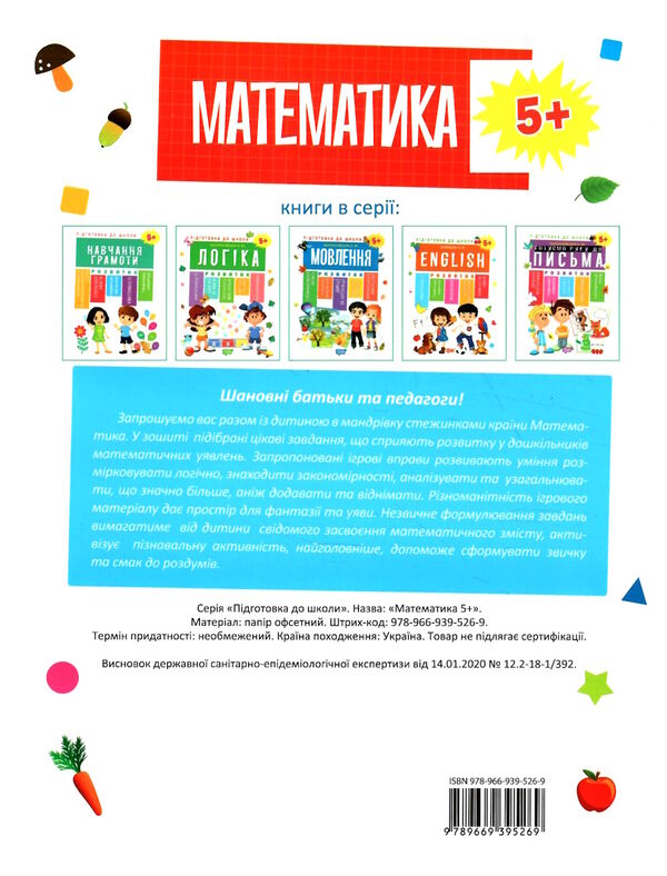 підготовка до школи математика 5 + Ціна (цена) 56.80грн. | придбати  купити (купить) підготовка до школи математика 5 + доставка по Украине, купить книгу, детские игрушки, компакт диски 6