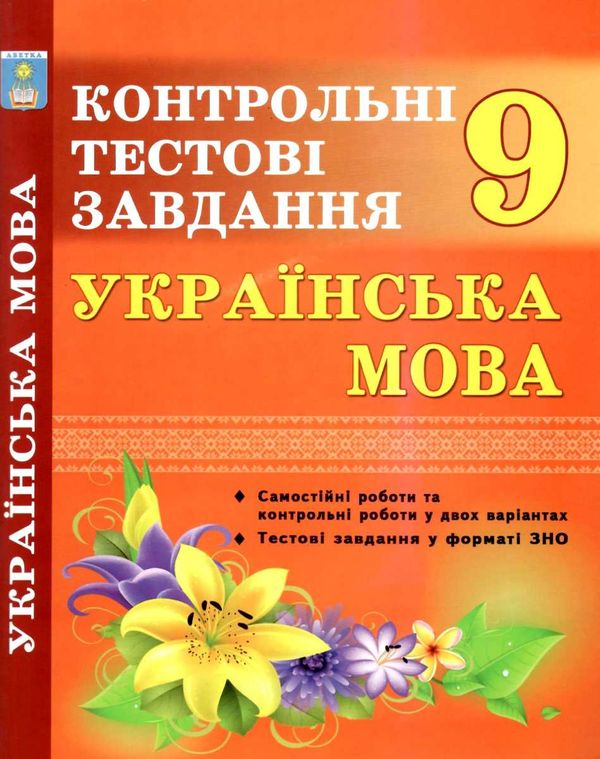 українська мова 9 клас контрольні тестові завдання Ціна (цена) 59.40грн. | придбати  купити (купить) українська мова 9 клас контрольні тестові завдання доставка по Украине, купить книгу, детские игрушки, компакт диски 1