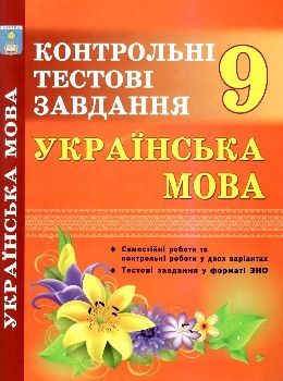 українська мова 9 клас контрольні тестові завдання Ціна (цена) 59.40грн. | придбати  купити (купить) українська мова 9 клас контрольні тестові завдання доставка по Украине, купить книгу, детские игрушки, компакт диски 0