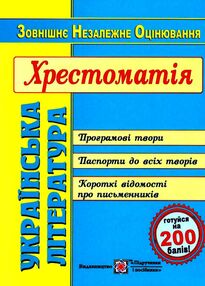 Акція зно українська література хрестоматія Акція зно українська література хрестоматія