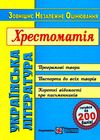 Акція зно українська література хрестоматія Ціна (цена) 120.00грн. | придбати  купити (купить) Акція зно українська література хрестоматія доставка по Украине, купить книгу, детские игрушки, компакт диски 0