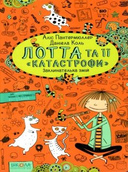 лотта та її катастрофи заклинателька змій Ціна (цена) 135.00грн. | придбати  купити (купить) лотта та її катастрофи заклинателька змій доставка по Украине, купить книгу, детские игрушки, компакт диски 0