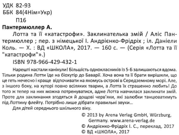 лотта та її катастрофи заклинателька змій Ціна (цена) 135.00грн. | придбати  купити (купить) лотта та її катастрофи заклинателька змій доставка по Украине, купить книгу, детские игрушки, компакт диски 2