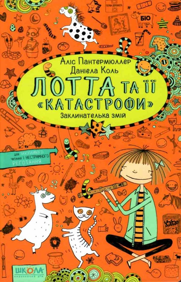 лотта та її катастрофи заклинателька змій Ціна (цена) 131.90грн. | придбати  купити (купить) лотта та її катастрофи заклинателька змій доставка по Украине, купить книгу, детские игрушки, компакт диски 1