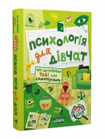 психологія для дівчат серія цілком таємно