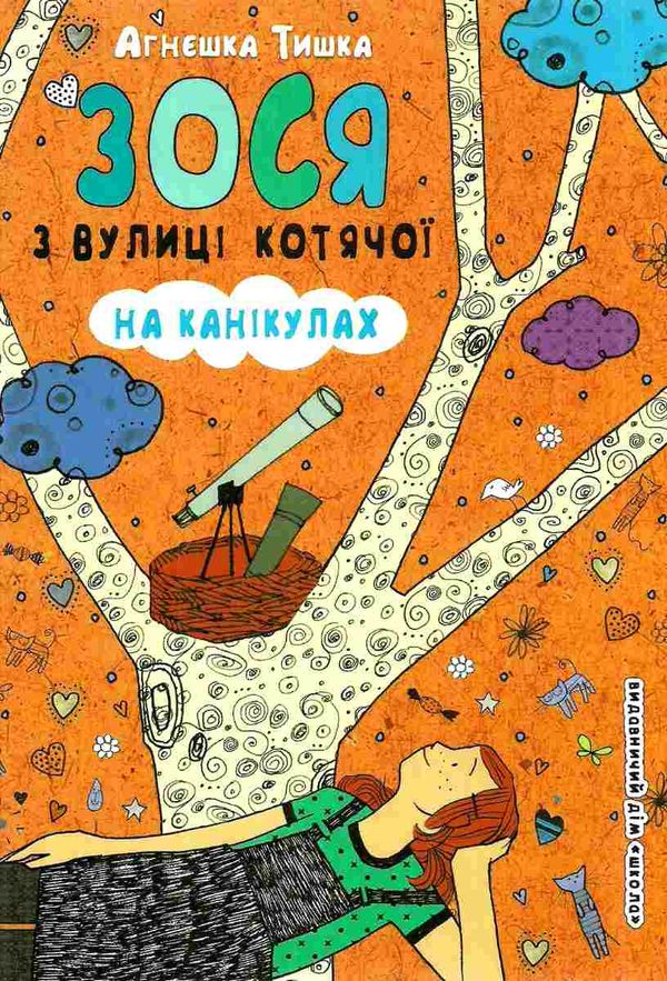 зося з вулиці котячої на канікулах книга     агнєшка тишка Ціна (цена) 105.00грн. | придбати  купити (купить) зося з вулиці котячої на канікулах книга     агнєшка тишка доставка по Украине, купить книгу, детские игрушки, компакт диски 0