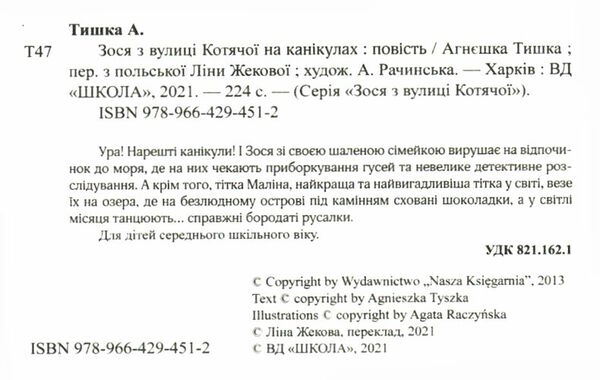 зося з вулиці котячої на канікулах книга     агнєшка тишка Ціна (цена) 101.70грн. | придбати  купити (купить) зося з вулиці котячої на канікулах книга     агнєшка тишка доставка по Украине, купить книгу, детские игрушки, компакт диски 2