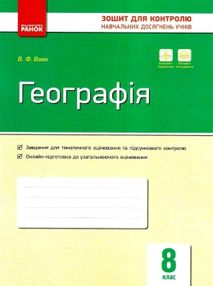 уцінка географія 8 клас зошит для контролю знань  стан вітрина уцінка географія 8 клас зошит для контролю знань  стан вітрина