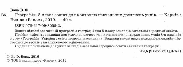 географія 8 клас зошит для контролю знань    (нова програма) Ціна (цена) 28.96грн. | придбати  купити (купить) географія 8 клас зошит для контролю знань    (нова програма) доставка по Украине, купить книгу, детские игрушки, компакт диски 2