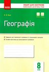 географія 8 клас зошит для контролю знань    (нова програма) Ціна (цена) 28.96грн. | придбати  купити (купить) географія 8 клас зошит для контролю знань    (нова програма) доставка по Украине, купить книгу, детские игрушки, компакт диски 1