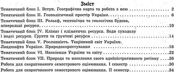 географія 8 клас зошит для контролю знань    (нова програма) Ціна (цена) 28.96грн. | придбати  купити (купить) географія 8 клас зошит для контролю знань    (нова програма) доставка по Украине, купить книгу, детские игрушки, компакт диски 3