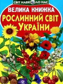 велика книжка рослинний світ книга велика книжка рослинний світ книга