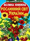 велика книжка рослинний світ книга Ціна (цена) 35.40грн. | придбати  купити (купить) велика книжка рослинний світ книга доставка по Украине, купить книгу, детские игрушки, компакт диски 0