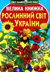 велика книжка рослинний світ книга Ціна (цена) 35.40грн. | придбати  купити (купить) велика книжка рослинний світ книга доставка по Украине, купить книгу, детские игрушки, компакт диски 1