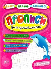 пишу малюю навчаюсь прописи для дошкільнят дельфінчик книга пишу малюю навчаюсь прописи для дошкільнят дельфінчик книга