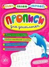 пишу малюю навчаюсь прописи для дошкільнят дельфінчик книга Ціна (цена) 35.89грн. | придбати  купити (купить) пишу малюю навчаюсь прописи для дошкільнят дельфінчик книга доставка по Украине, купить книгу, детские игрушки, компакт диски 1