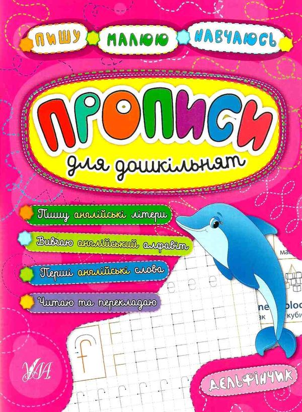 пишу малюю навчаюсь прописи для дошкільнят дельфінчик книга Ціна (цена) 29.81грн. | придбати  купити (купить) пишу малюю навчаюсь прописи для дошкільнят дельфінчик книга доставка по Украине, купить книгу, детские игрушки, компакт диски 1
