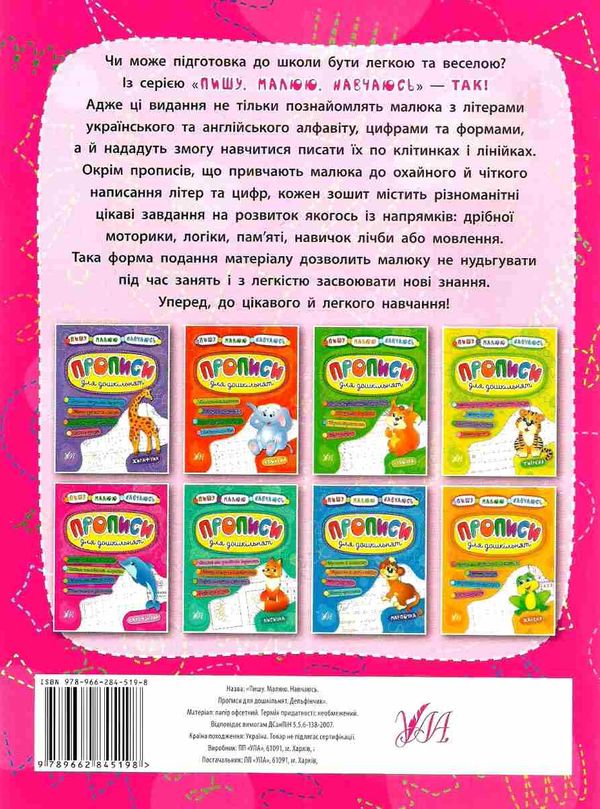 пишу малюю навчаюсь прописи для дошкільнят дельфінчик книга 9789662845198 Ціна (цена) 24.10грн. | придбати  купити (купить) пишу малюю навчаюсь прописи для дошкільнят дельфінчик книга 9789662845198 доставка по Украине, купить книгу, детские игрушки, компакт диски 6