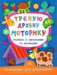 каліграфія для дошкільнят треную дрібну моторику книга купити
