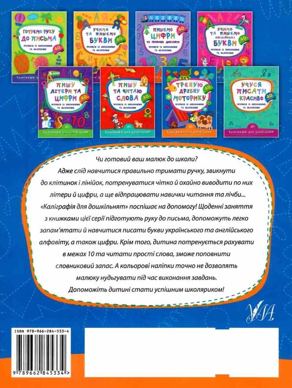 каліграфія для дошкільнят треную дрібну моторику книга РОЗПРОДАЖ Ціна (цена) 22.70грн. | придбати  купити (купить) каліграфія для дошкільнят треную дрібну моторику книга РОЗПРОДАЖ доставка по Украине, купить книгу, детские игрушки, компакт диски 4