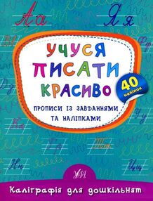 каліграфія для дошкільнят учуся писати красиво прописи із завданнями та наліпками книга каліграфія для дошкільнят учуся писати красиво прописи із завданнями та наліпками книга