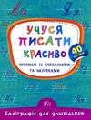 каліграфія для дошкільнят учуся писати красиво прописи із завданнями та наліпками книга Ціна (цена) 29.81грн. | придбати  купити (купить) каліграфія для дошкільнят учуся писати красиво прописи із завданнями та наліпками книга доставка по Украине, купить книгу, детские игрушки, компакт диски 0