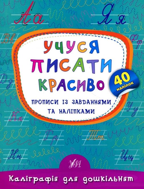 каліграфія для дошкільнят учуся писати красиво прописи із завданнями та наліпками книга Ціна (цена) 29.81грн. | придбати  купити (купить) каліграфія для дошкільнят учуся писати красиво прописи із завданнями та наліпками книга доставка по Украине, купить книгу, детские игрушки, компакт диски 0