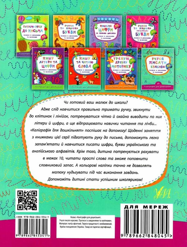 каліграфія для дошкільнят учуся писати красиво прописи із завданнями та наліпками книга Ціна (цена) 29.81грн. | придбати  купити (купить) каліграфія для дошкільнят учуся писати красиво прописи із завданнями та наліпками книга доставка по Украине, купить книгу, детские игрушки, компакт диски 4