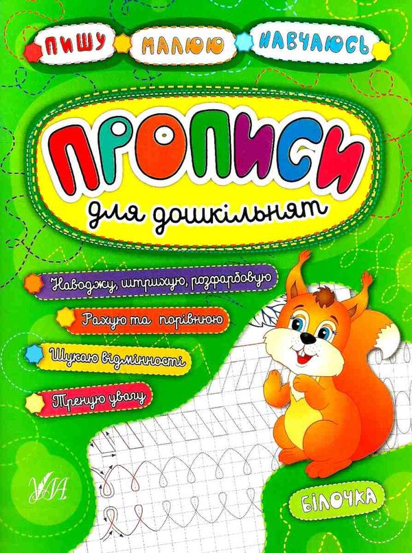 пишу малюю навчаюсь прописи для дошкільнят білочка книга Ціна (цена) 29.81грн. | придбати  купити (купить) пишу малюю навчаюсь прописи для дошкільнят білочка книга доставка по Украине, купить книгу, детские игрушки, компакт диски 1