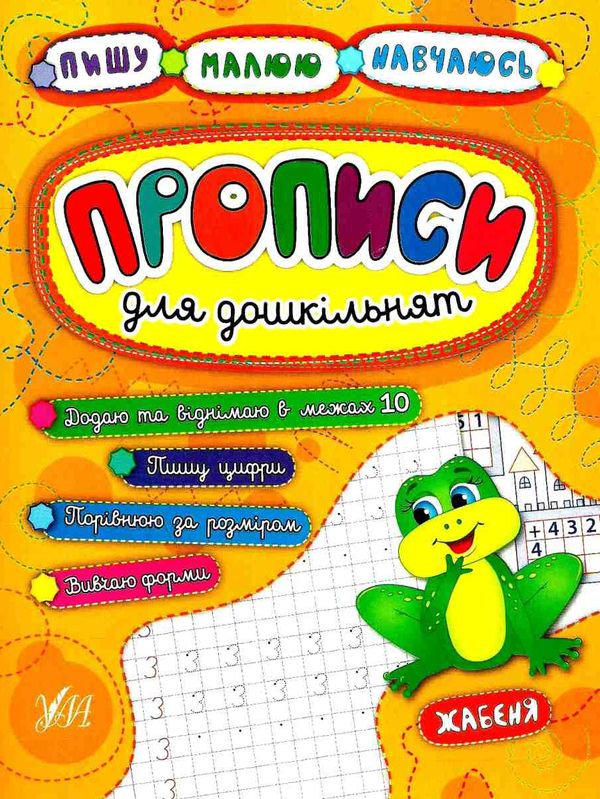 пишу малюю навчаюсь прописи для дошкільнят жабеня книга Ціна (цена) 29.81грн. | придбати  купити (купить) пишу малюю навчаюсь прописи для дошкільнят жабеня книга доставка по Украине, купить книгу, детские игрушки, компакт диски 1