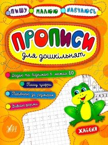 пишу малюю навчаюсь прописи для дошкільнят жабеня книга пишу малюю навчаюсь прописи для дошкільнят жабеня книга