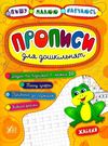 пишу малюю навчаюсь прописи для дошкільнят жабеня книга Ціна (цена) 29.81грн. | придбати  купити (купить) пишу малюю навчаюсь прописи для дошкільнят жабеня книга доставка по Украине, купить книгу, детские игрушки, компакт диски 0