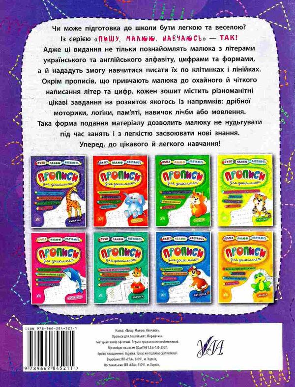 пишу малюю навчаюсь прописи для дошкільнят жирафчик книга Ціна (цена) 29.81грн. | придбати  купити (купить) пишу малюю навчаюсь прописи для дошкільнят жирафчик книга доставка по Украине, купить книгу, детские игрушки, компакт диски 6