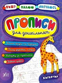 пишу малюю навчаюсь прописи для дошкільнят жирафчик книга пишу малюю навчаюсь прописи для дошкільнят жирафчик книга