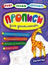 пишу малюю навчаюсь прописи для дошкільнят жирафчик книга Ціна (цена) 29.81грн. | придбати  купити (купить) пишу малюю навчаюсь прописи для дошкільнят жирафчик книга доставка по Украине, купить книгу, детские игрушки, компакт диски 0