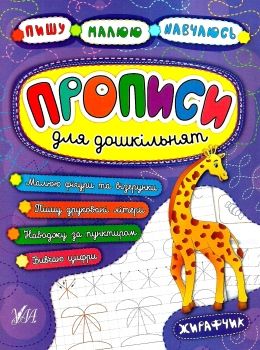 пишу малюю навчаюсь прописи для дошкільнят жирафчик книга Ціна (цена) 29.81грн. | придбати  купити (купить) пишу малюю навчаюсь прописи для дошкільнят жирафчик книга доставка по Украине, купить книгу, детские игрушки, компакт диски 0