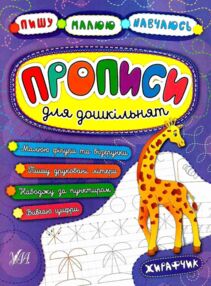 пишу малюю навчаюсь прописи для дошкільнят жирафчик книга
