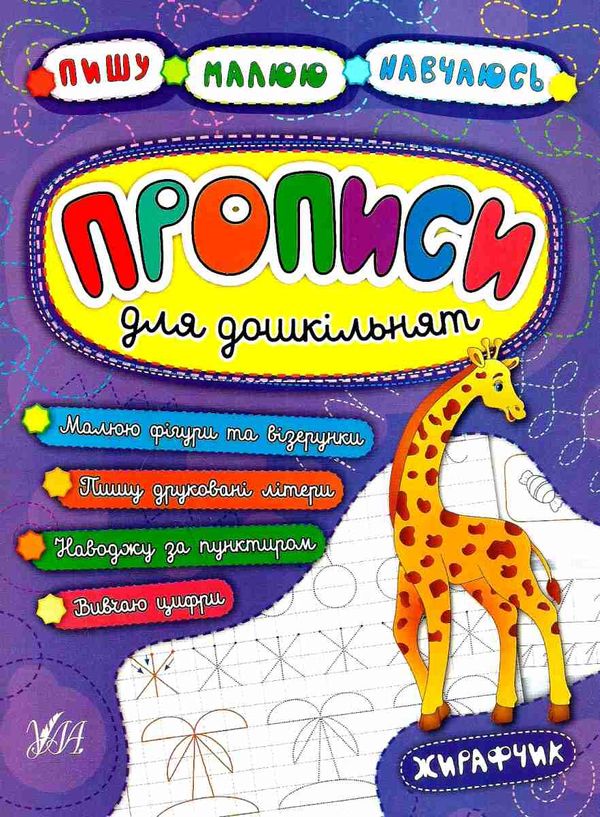 пишу малюю навчаюсь прописи для дошкільнят жирафчик книга Ціна (цена) 29.81грн. | придбати  купити (купить) пишу малюю навчаюсь прописи для дошкільнят жирафчик книга доставка по Украине, купить книгу, детские игрушки, компакт диски 1