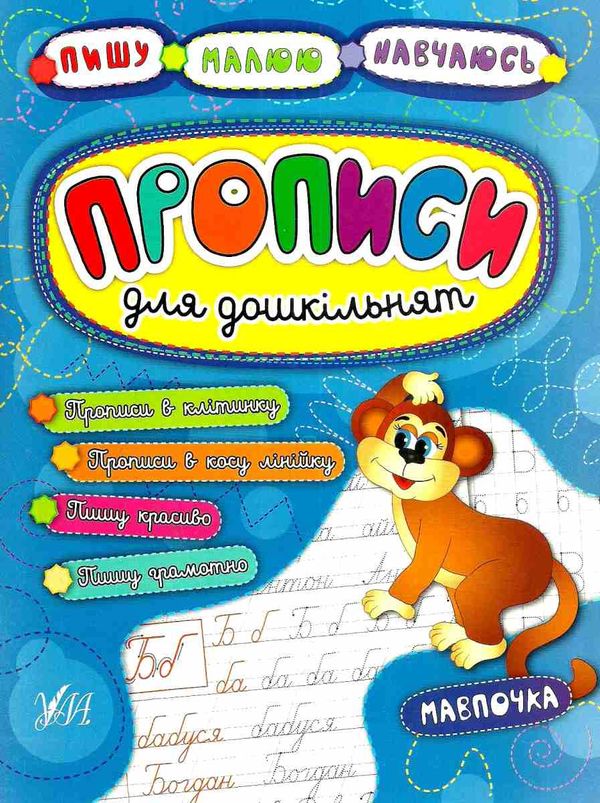 пишу малюю навчаюсь прописи для дошкільнят мавпочка книга Ціна (цена) 24.10грн. | придбати  купити (купить) пишу малюю навчаюсь прописи для дошкільнят мавпочка книга доставка по Украине, купить книгу, детские игрушки, компакт диски 1